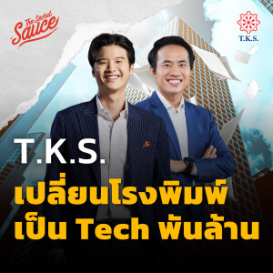 TSS645 T.K.S. เปลี่ยนโรงพิมพ์ เป็น Tech พันล้าน