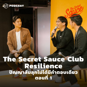 TSS322 The Secret Sauce Club: Resilience ปัญญาล้มลุกไม่ได้มีคำตอบเดียว ตอนที่ 1