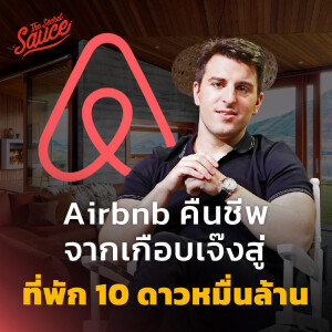 TSS648 Airbnb คืนชีพ จากเกือบเจ๊งสู่ที่พัก 10 ดาวหมื่นล้าน