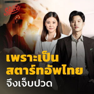 TSS649 เพราะเป็นสตาร์ทอัพไทยจึงเจ็บปวด