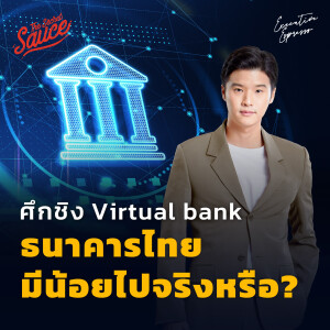 EE441 ศึกชิง Virtual Bank ธนาคารไทยมีน้อยไปจริงหรือ?