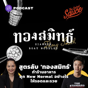 TSS343 สูตรลับ 'ทองสมิทธ์' ทำร้านอาหารยุค New Normal อย่างไรให้รอดและรวย