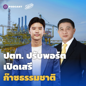 TSS432  ปตท.ปรับพอร์ตพลังงาน เปิดเสรีก๊าซธรรมชาติ