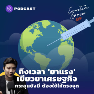 EE169 ถึงเวลา 'ยาแรง' เยียวยาเศรษฐกิจ กระสุนยังมี ต้องใช้ให้ตรงจุด