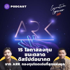 EE181 15 โอกาสลงทุนชนะตลาด ดิสรัปต์อนาคต จาก ARK กองทุนโดดเด่นที่สุดแห่งยุค