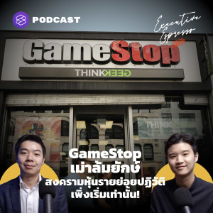 EE179  GameStop เม่าล้มยักษ์ สงครามหุ้นรายย่อยปฏิวัติ เพิ่งเริ่มเท่านั้น!