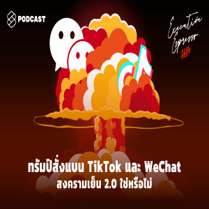 EE116 ทรัมป์สั่งแบน TikTok และ WeChat สงครามเย็น 2.0 ใช่หรือไม่