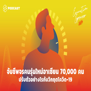 EE117 จับชีพจรคนรุ่นใหม่อาเซียน 70,000 คน ปรับตัวอย่างไรกับวิกฤตโควิด-19