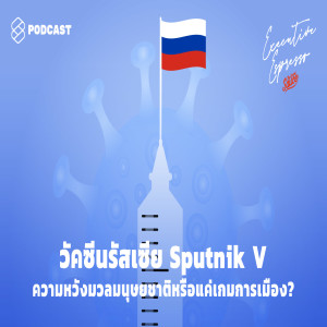 EE118 วัคซีนรัสเซีย Sputnik V ความหวังมวลมนุษยชาติหรือแค่เกมการเมือง?