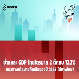 EE119 ชำแหละจีดีพีไทยไตรมาส 2 ติดลบ 12.2 % แนวทางนโยบายที่เหลือของปี 63 ไปทางไหน?