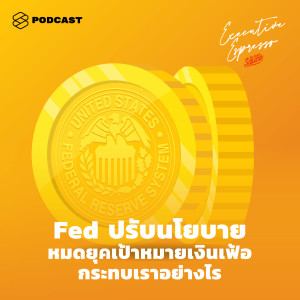 EE130 Fed ปรับนโยบาย หมดยุคเป้าหมายเงินเฟ้อ กระทบเราอย่างไร