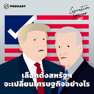 EE131 ทรัมป์ vs ไบเดน เลือกตั้งสหรัฐฯ จะเปลี่ยนเศรษฐกิจและการลงทุนอย่างไร