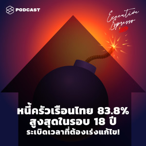 EE134 หนี้ครัวเรือนไทย 83.8% สูงสุดในรอบ 18 ปี ระเบิดเวลาที่ต้องเร่งแก้ไข!