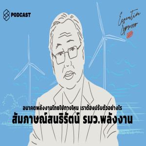 EE14 อนาคตพลังงานไทยไปทางไหน เราต้องปรับตัวอย่างไร สัมภาษณ์ สนธิรัตน์ รมว.พลังงาน
