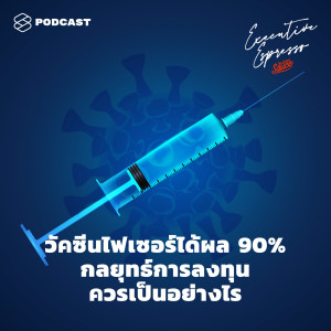 EE151 วัคซีนไฟเซอร์ได้ผล 90% กลยุทธ์การลงทุนควรเป็นอย่างไร