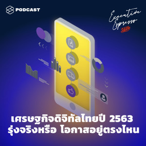 EE153 เศรษฐกิจดิจิทัลไทยปี 2563 รุ่งจริงหรือ โอกาสอยู่ตรงไหน