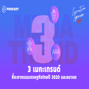 EE15 3 เมกะเทรนด์ชี้ชะตากรรมเศรษฐกิจไทยปี 2020 และอนาคต