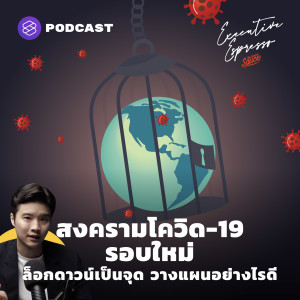 EE166 สงครามโควิด-19 รอบใหม่ ล็อกดาวน์เป็นจุด วางแผนอย่างไรดี