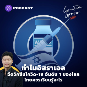 EE171 ทำไมอิสราเอลฉีดวัคซีนโควิด-19 อันดับ 1 ของโลก ไทยควรเรียนรู้อะไร