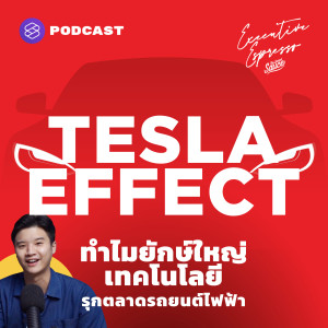 EE173 Tesla Effect ทำไมยักษ์ใหญ่เทคโนโลยีรุกตลาดรถยนต์ไฟฟ้า
