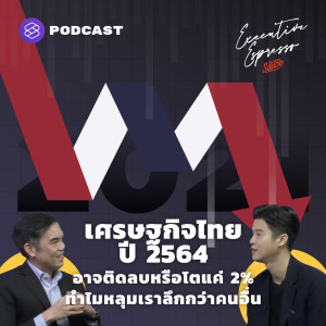 EE174 เศรษฐกิจไทยปี 2564 อาจติดลบหรือโตแค่ 2% ทำไมหลุมเราลึกกว่าคนอื่น