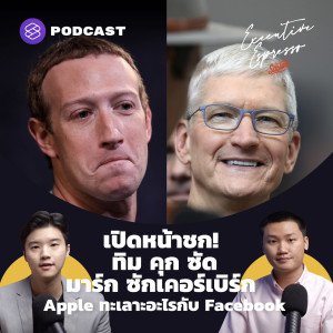 EE177 เปิดหน้าชก! ทิม คุก ซัด มาร์ก ซักเคอร์เบิร์ก Apple ทะเลาะอะไรกับ Facebook