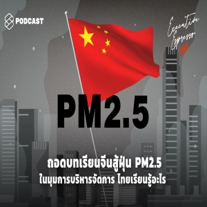 EE17 ถอดบทเรียนจีนสู้ฝุ่น PM2.5 ในมุมการบริหารจัดการ ไทยเรียนรู้อะไร