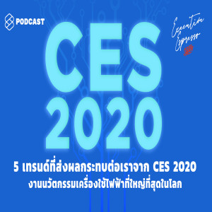 EE18 5 เทรนด์ที่ส่งผลกระทบต่อเราจาก CES 2020 งานนวัตกรรมเครื่องใช้ไฟฟ้าที่ใหญ่ที่สุดในโลก