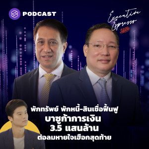 EE192 พักทรัพย์ พักหนี้-สินเชื่อฟื้นฟู บาซูก้าการเงิน 3.5 แสนล้าน ต่อลมหายใจเฮือกสุดท้าย