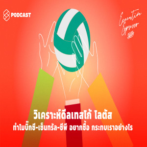 EE19 วิเคราะห์ดีลเทสโก้ โลตัส ทำไมบิ๊กซี-เซ็นทรัล-ซีพี อยากซื้อ กระทบเราอย่างไร