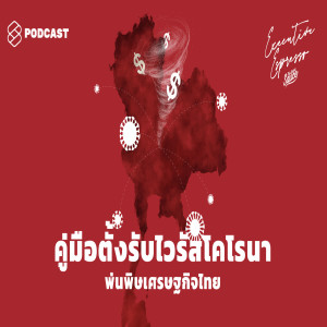 EE21 คู่มือตั้งรับไวรัสโคโรนาพ่นพิษเศรษฐกิจไทย