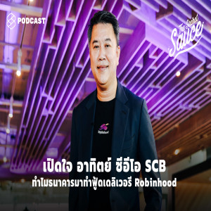 TSS247 เปิดใจ อาทิตย์ ซีอีโอ SCB ทำไมธนาคารมาทำฟู้ดเดลิเวอรี Robinhood