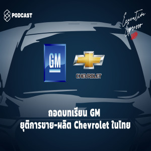 EE25 ถอดบทเรียน GM ยุติการขาย-ผลิต Chevrolet ในไทย