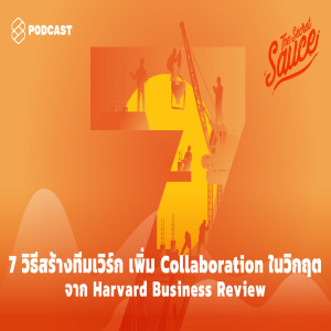 TSS273 7 วิธีสร้างทีมเวิร์ก เพิ่ม Collaboration ในวิกฤต จาก Harvard Business Review