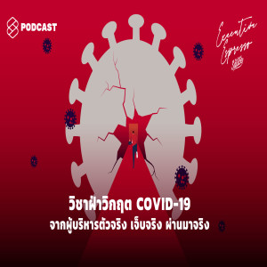 EE27 วิชาฝ่าวิกฤต COVID-19 จากผู้บริหารตัวจริง เจ็บจริง ผ่านมาจริง