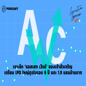 EE2 เจาะลึก ‘แอสเสท เวิรด์’ ของเจ้าสัวเจริญ เตรียม IPO ใหญ่สุดในรอบ 6 ปี แตะ 1.9 แสนล้านบาท