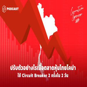 EE30 ปรับตัวอย่างไรเมื่อตลาดหุ้นไทยโคม่า ใช้ Circuit Breaker 2 ครั้ง ใน 2 วัน
