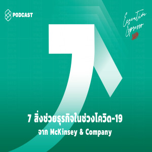 EE31 7 สิ่งช่วยธุรกิจในช่วงโควิด-19 จาก McKinsey & Company
