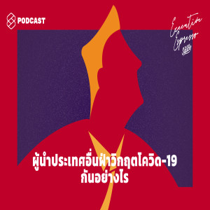 EE33 ผู้นำประเทศอื่นฝ่าวิกฤตโควิด-19 กันอย่างไร