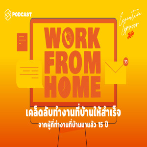 EE34 Work from Home เคล็ดลับทำงานที่บ้านให้สำเร็จจากผู้ที่ทำงานที่บ้านมาแล้ว 15 ปี