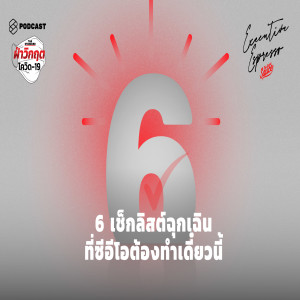 EE36 6 เช็กลิสต์ฉุกเฉินที่ซีอีโอต้องทำเดี๋ยวนี้ #ฝ่าวิกฤตโควิด19