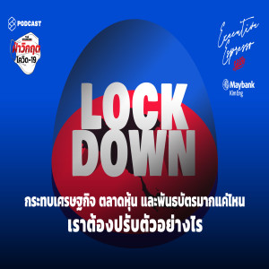 EE37 Lockdown กระทบเศรษฐกิจ ตลาดหุ้น และพันธบัตรมากแค่ไหน เราต้องปรับตัวอย่างไร