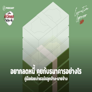 EE39 อยากลดหนี้ คุยกับธนาคารอย่างไร คู่มือย่อยง่ายฉบับลูกจ้าง-นายจ้าง