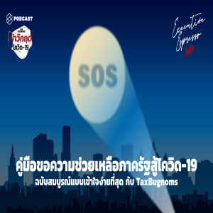 EE40 คู่มือขอความช่วยเหลือภาครัฐสู้โควิด-19 ฉบับสมบูรณ์แบบเข้าใจง่ายที่สุด กับ TaxBugnoms