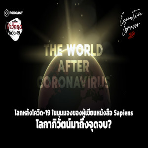 EE42 โลกหลังโควิด-19 ในมุมมองของผู้เขียนหนังสือ Sapiens โลกาภิวัตน์มาถึงจุดจบ?