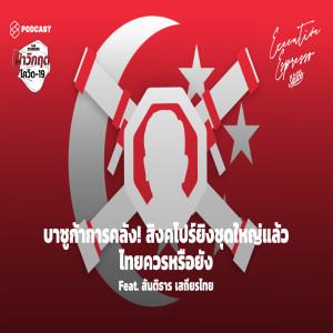 EE44 บาซูก้าการคลัง! สิงคโปร์ยิงชุดใหญ่แล้ว ไทยควรหรือยัง Feat. สันติธาร เสถียรไทย