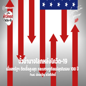 EE46 ขั้วอำนาจโลกหลังโควิด-19 เมื่อสหรัฐฯ ติดเชื้อสูงสุด และเศรษฐกิจแย่สุดในรอบ 100 ปี Feat. ปองขวัญ สวัสดิภักดิ์