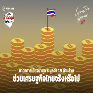 EE47 มาตรการเยียวยาชุด 3 มูลค่า 1.9 ล้านล้าน ช่วยเศรษฐกิจไทยจริงหรือไม่