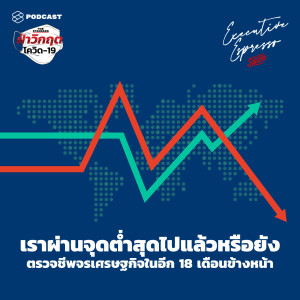 EE50 เราผ่านจุดต่ำสุดไปแล้วหรือยัง ตรวจชีพจรเศรษฐกิจในอีก 18 เดือนข้างหน้า
