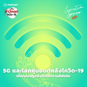 EE52 5G และโลกหุ่นยนต์หลังโควิด-19 เมื่อทุกคนถูกบังคับให้ทรานส์ฟอร์ม